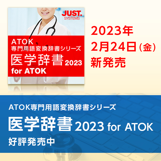 「医学辞書2023 for ATOK」を販売開始しました