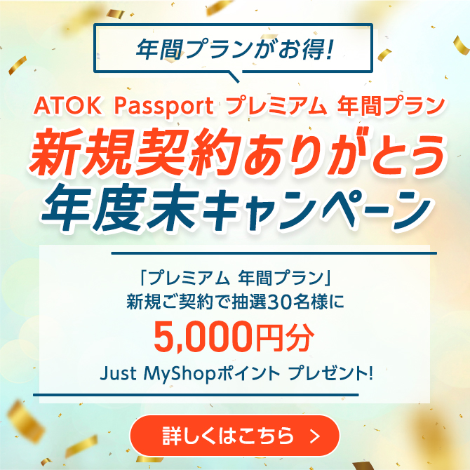 ATOK Passport プレミアム年間プラン＜新規契約ありがとう＞年度末キャンペーン