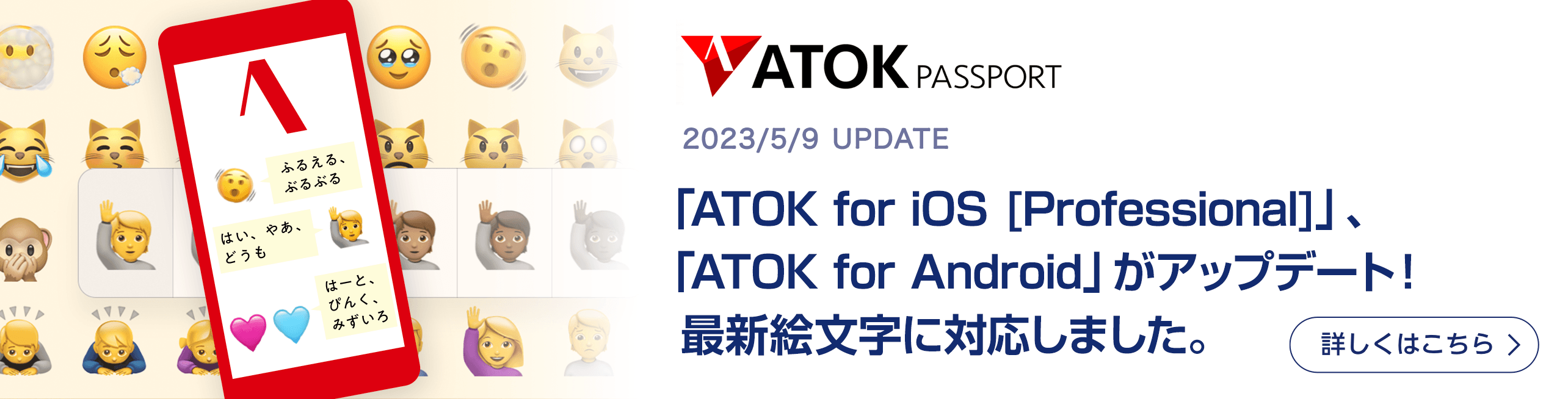 「ATOK for iOS [Professional]」、「ATOK for Android」がアップデート！最新絵文字に対応。