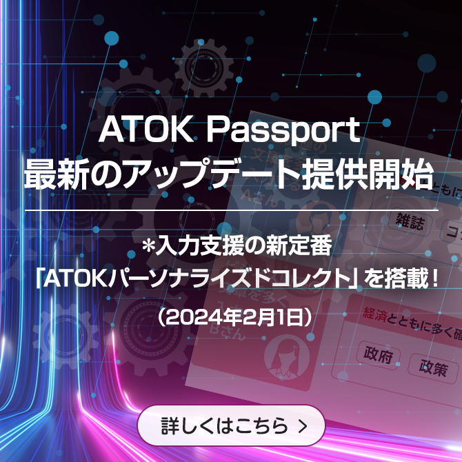 ATOK Passport 最新のアップデート提供開始＊入力支援の新定番「ATOKパーソナライズドコレクト」を搭載！（2024年2月1日）