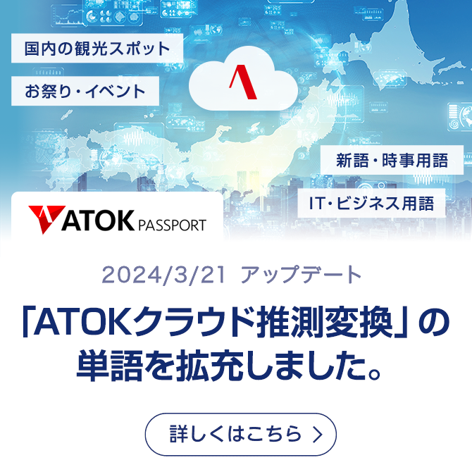 日本語入力システム｢ATOK｣ | ATOK Passport |【公式】ATOK.com
