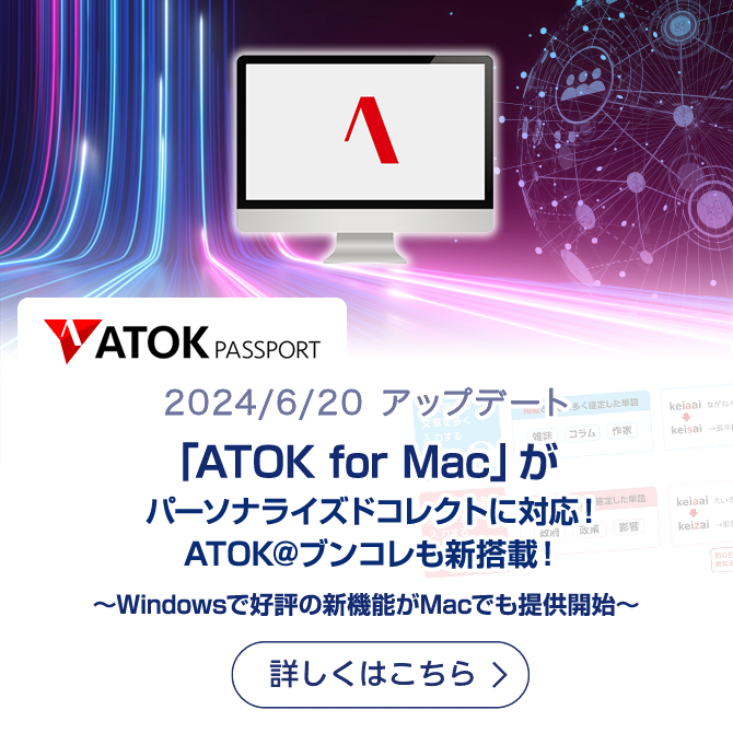 「ATOK for Mac」がパーソナライズドコレクトに対応！ ATOK@ブンコレも新搭載！ ～Windowsで好評の新機能・追加機能を、Macでも新たに提供開始～