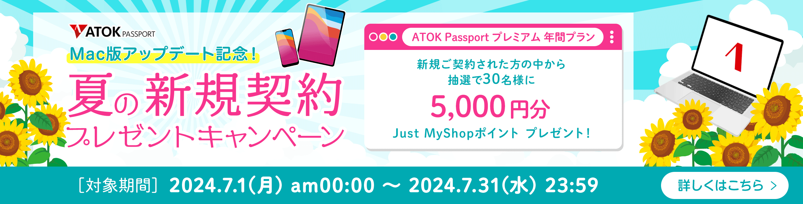 「ATOK Passport　Mac版アップデート記念！夏の新規契約プレゼントキャンペーン」2024年7月1日（月）am00:00～2024年7月31日（水）23:59