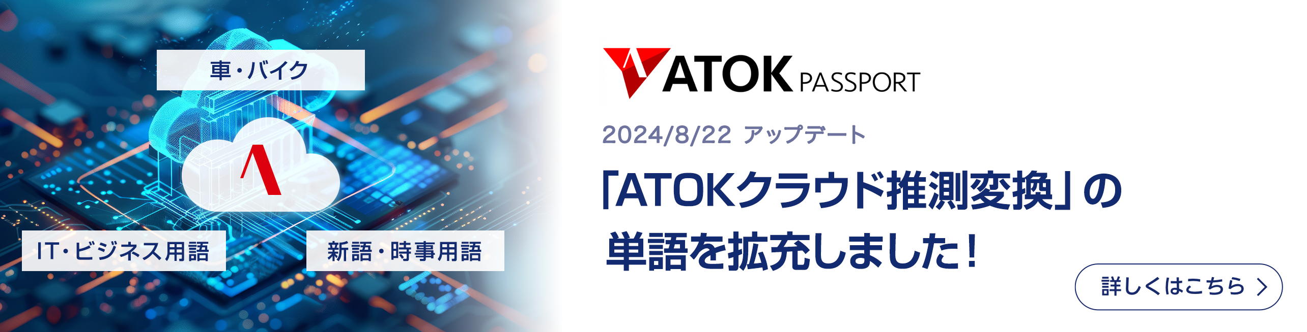 「ATOKクラウド推測変換」の単語を拡充