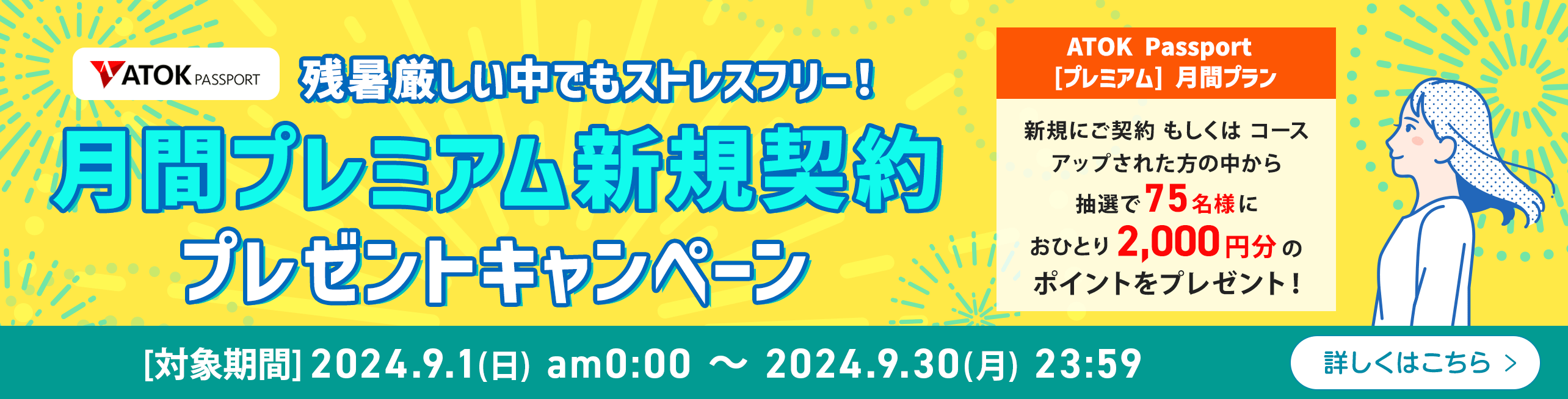 「ATOK Passport  残暑厳しい中でもストレスフリー！月間プレミアム新規契約プレゼントキャンペーン」2024年9月1日（日）am00:00～2024年9月30日（月）23:59