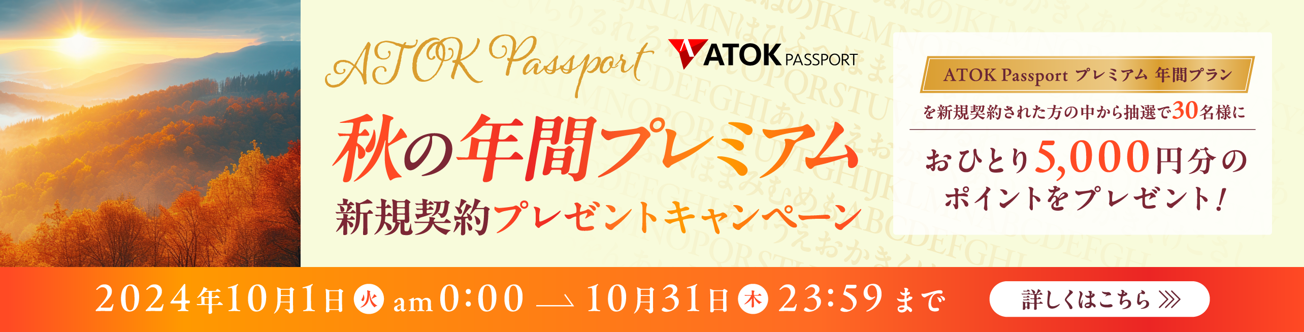 「ATOK Passport  秋の年間プレミアム新規契約プレゼントキャンペーン」2024年10月1日（火）am00:00～2024年10月31日（木）23:59