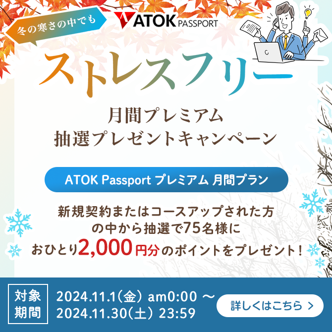 「ATOK Passport  冬の寒さの中でもストレスフリー！月間プレミアム抽選プレゼントキャンペーン」