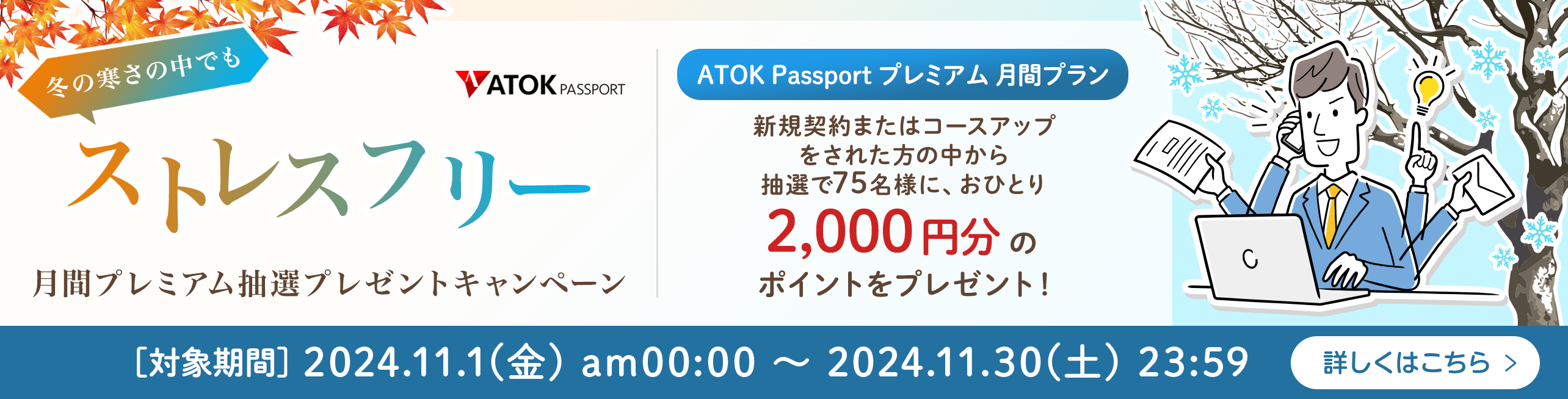 「ATOK Passport  冬の寒さの中でもストレスフリー！月間プレミアム抽選プレゼントキャンペーン」