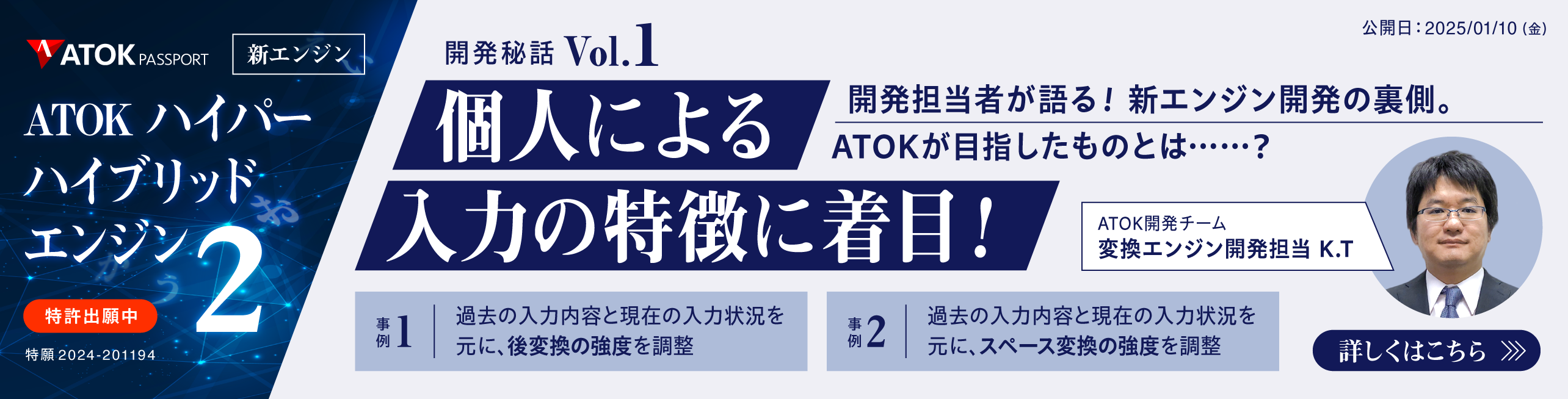 新エンジン 「ATOKハイパーハイブリッドエンジン2」～もっと、快適に！　開発担当者としてのこだわりを語る～　Vol.1 個人による入力の特徴に着目！