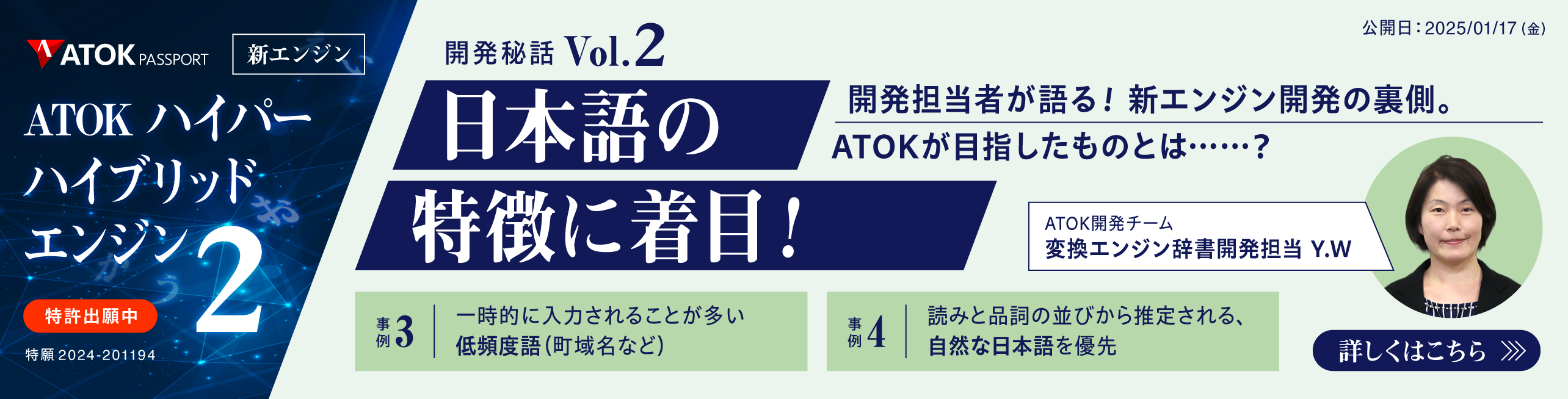 新エンジン 「ATOKハイパーハイブリッドエンジン2」～もっと、快適に！　開発担当者としてのこだわりを語る～　Vol.2 日本語の特徴に着目！