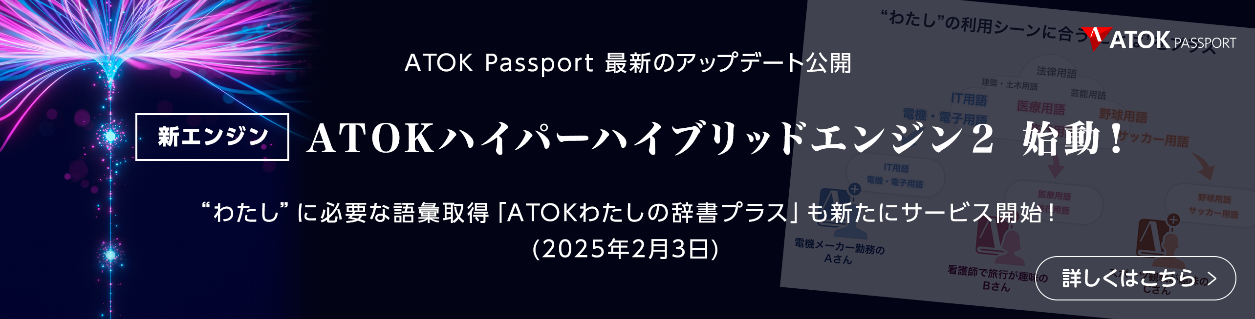 ATOK Passport 新エンジン「ATOKハイパーハイブリッドエンジン2」を新搭載！（2025年2月3日）