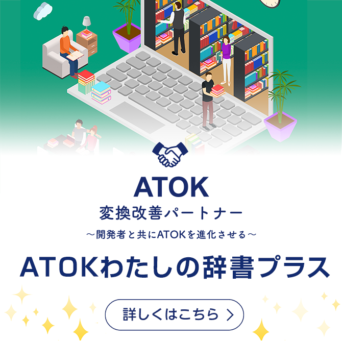 ATOKわたしの辞書プラス