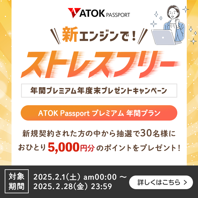 「ATOK Passport  新エンジンでストレスフリー！年間プレミアム年度末プレゼントキャンペーン」