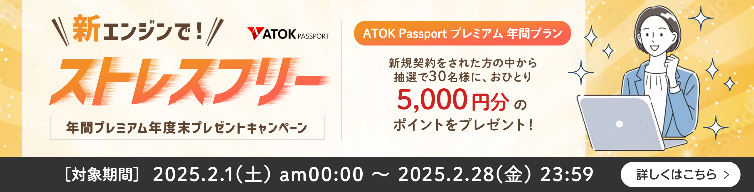 「ATOK Passport  新エンジンでストレスフリー！年間プレミアム年度末プレゼントキャンペーン」