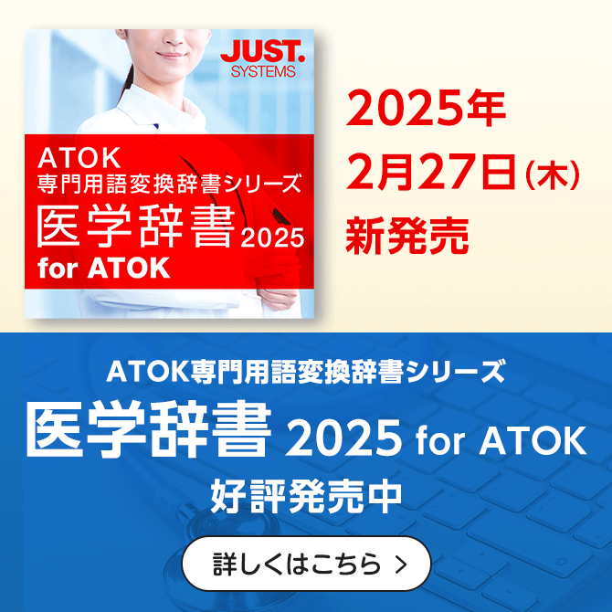 【新発売】「医学辞書2025 for ATOK」 を販売開始しました