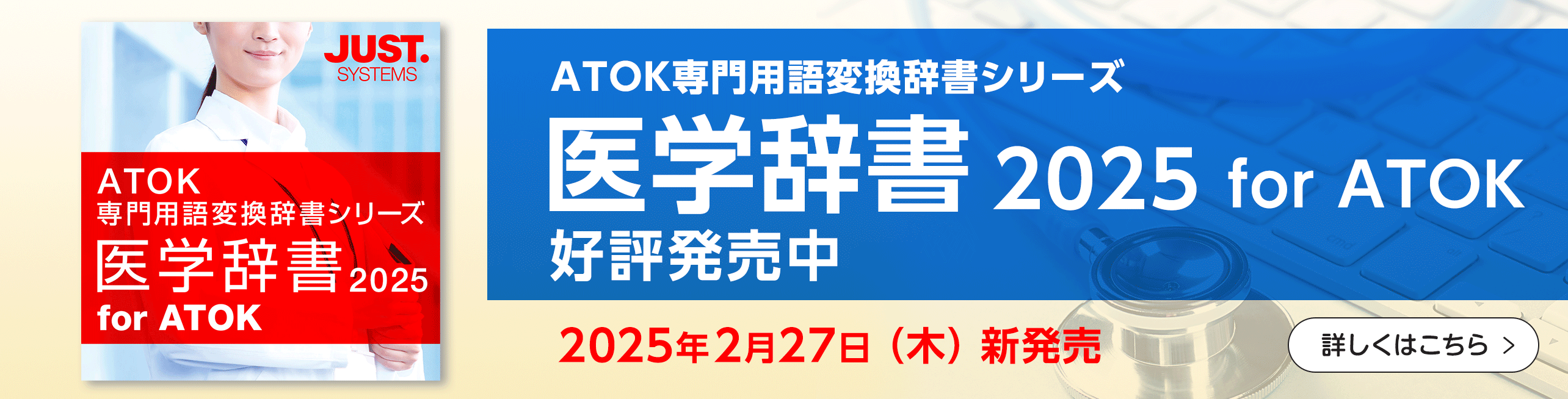 【新発売】「医学辞書2025 for ATOK」 を販売開始しました