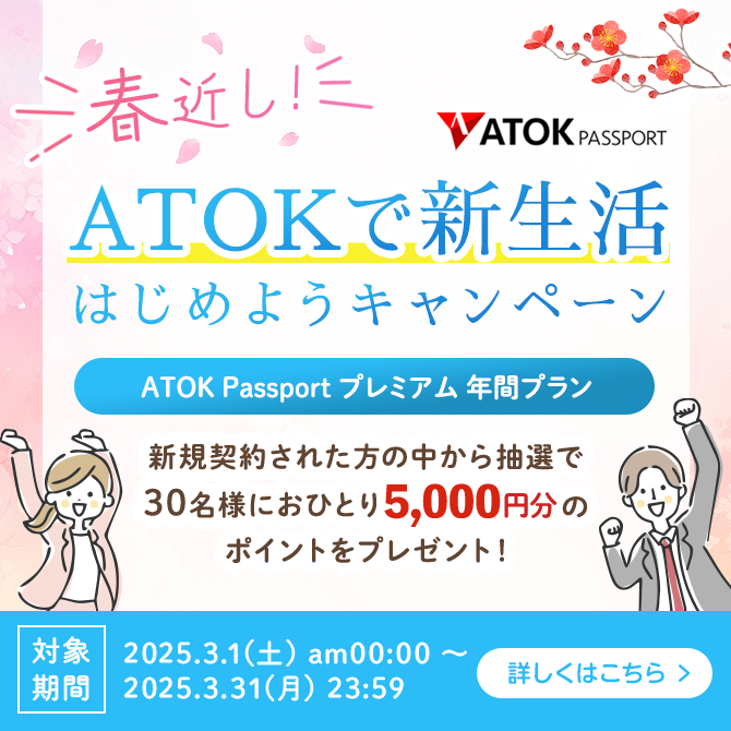 「ATOK Passport  春近し！ATOKで新生活はじめようキャンペーン」