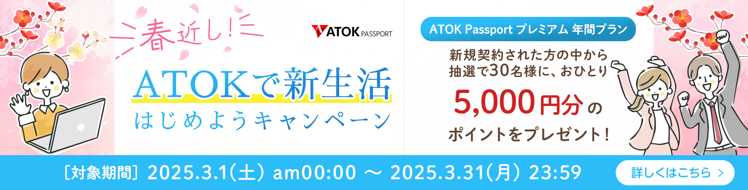 「ATOK Passport  春近し！ATOKで新生活はじめようキャンペーン」