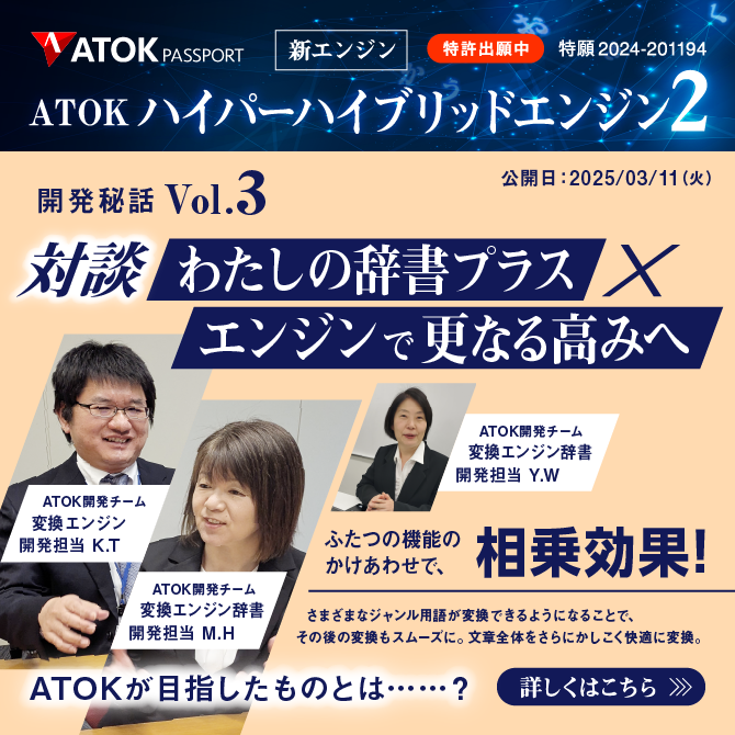 新エンジン 「ATOKハイパーハイブリッドエンジン2」～もっと、快適に！　開発担当者としてのこだわりを語る～　Vol.3 必見！【対談】わたしの辞書プラス × ハイパーハイブリッドエンジン2 で更なる高みへ