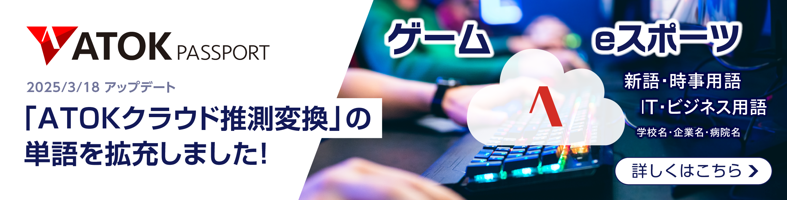 「ATOKクラウド推測変換」の単語を拡充