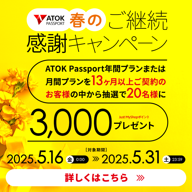 ATOK Passport 春のご継続感謝キャンペーン