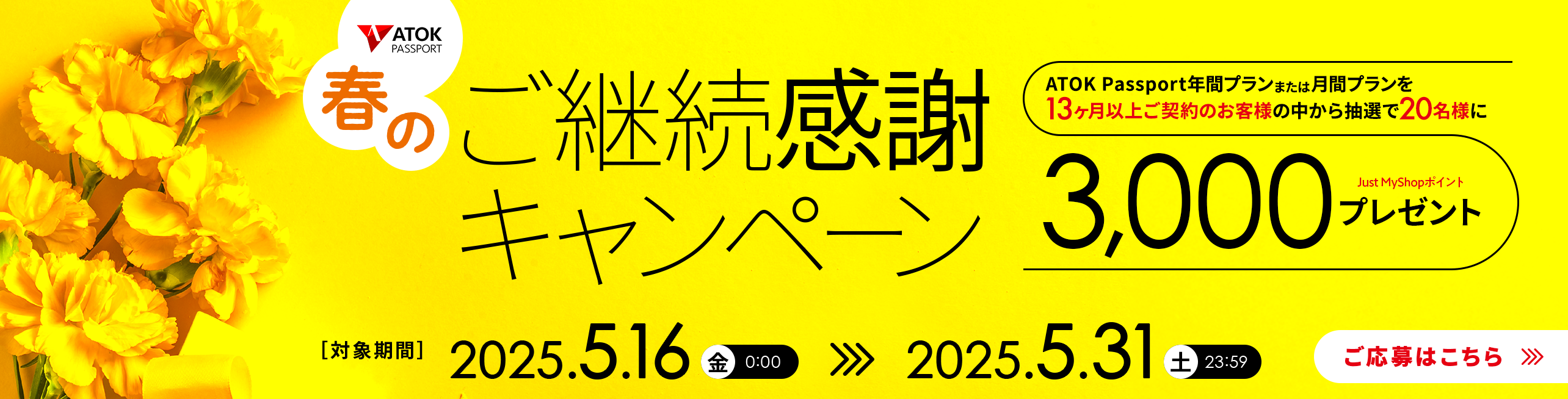 ATOK Passport 春のご継続感謝キャンペーン
