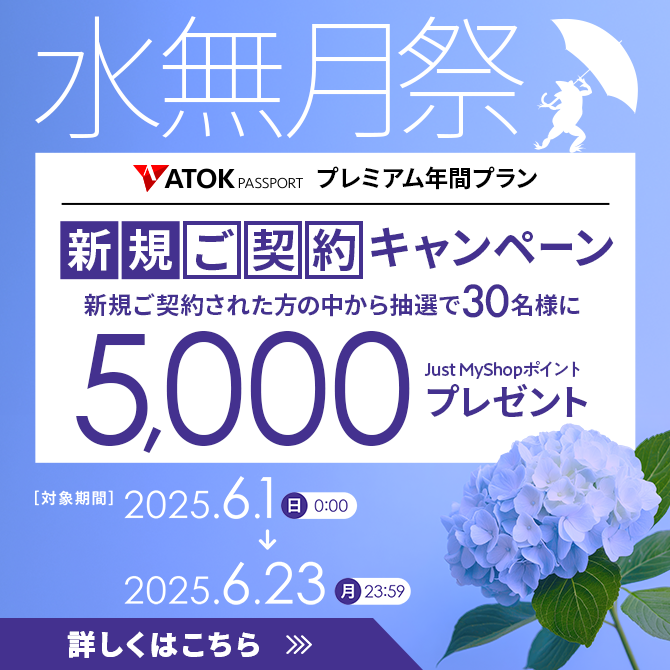 ATOK Passport 春のご継続感謝キャンペーン