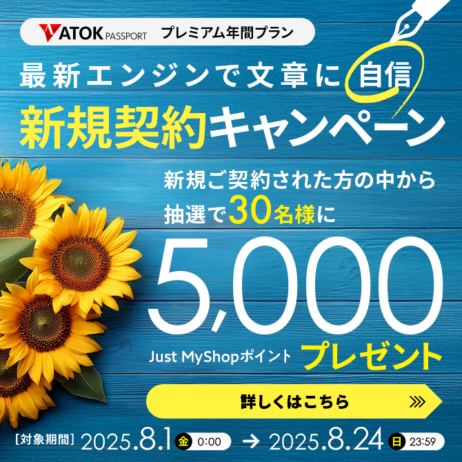 「ATOK Passport　最新エンジンで文章に自信！年間プレミアム新規契約キャンペーン」を実施