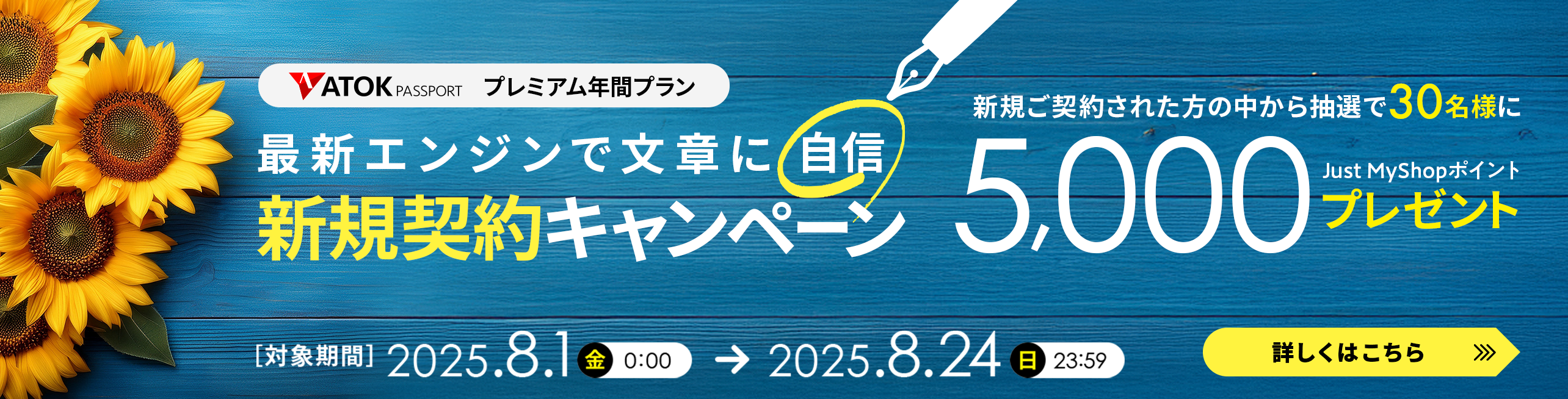 「ATOK Passport　最新エンジンで文章に自信！年間プレミアム新規契約キャンペーン」を実施