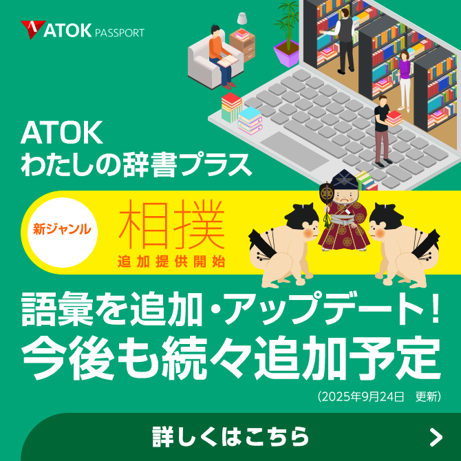 「ATOKわたしの辞書プラス」をアップデート！<br>既存ジャンルに語彙を追加しました。