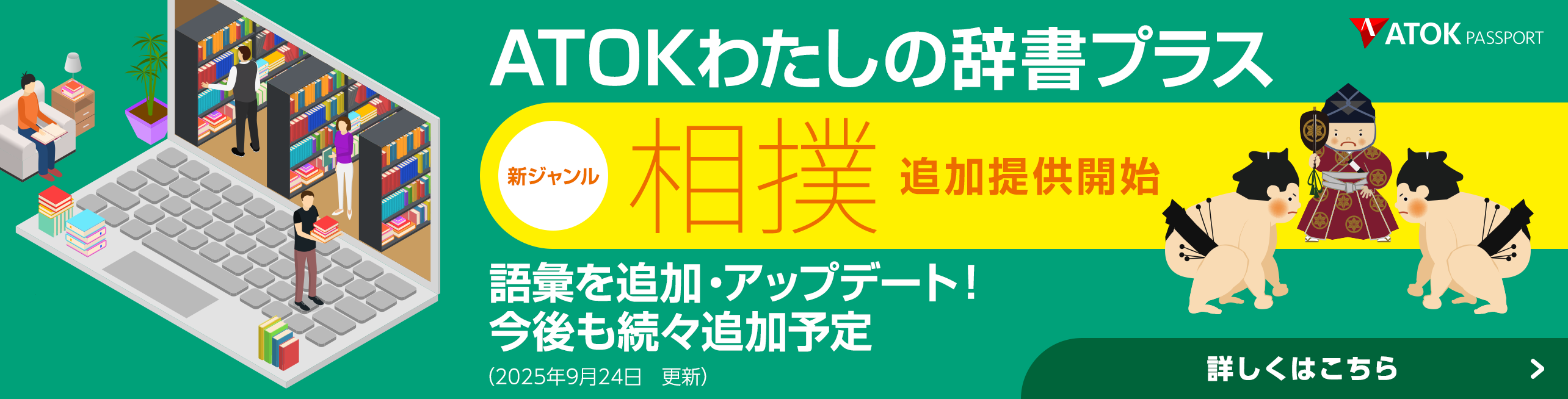 「ATOKわたしの辞書プラス」をアップデート！<br>既存ジャンルに語彙を追加しました。