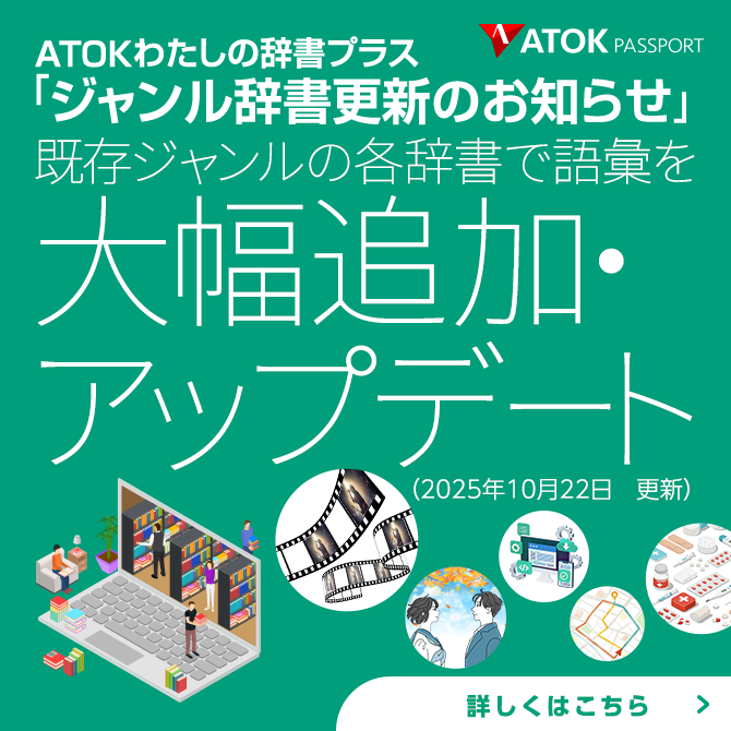 「ATOKわたしの辞書プラス」をアップデート！<br>既存ジャンルに語彙を追加しました。