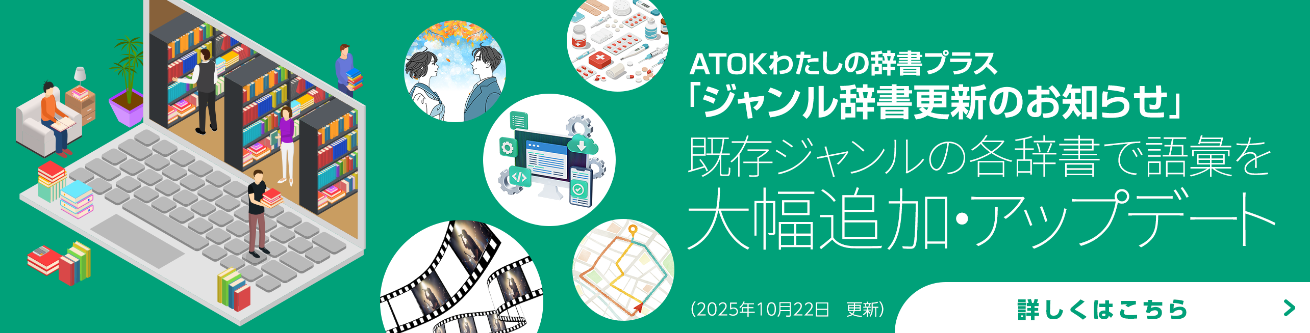 「ATOKわたしの辞書プラス」をアップデート！<br>既存ジャンルに語彙を追加しました。