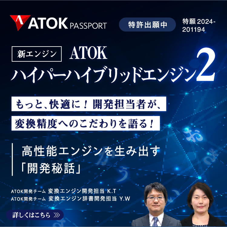 新エンジン 「ATOKハイパーハイブリッドエンジン2」～もっと、快適に！