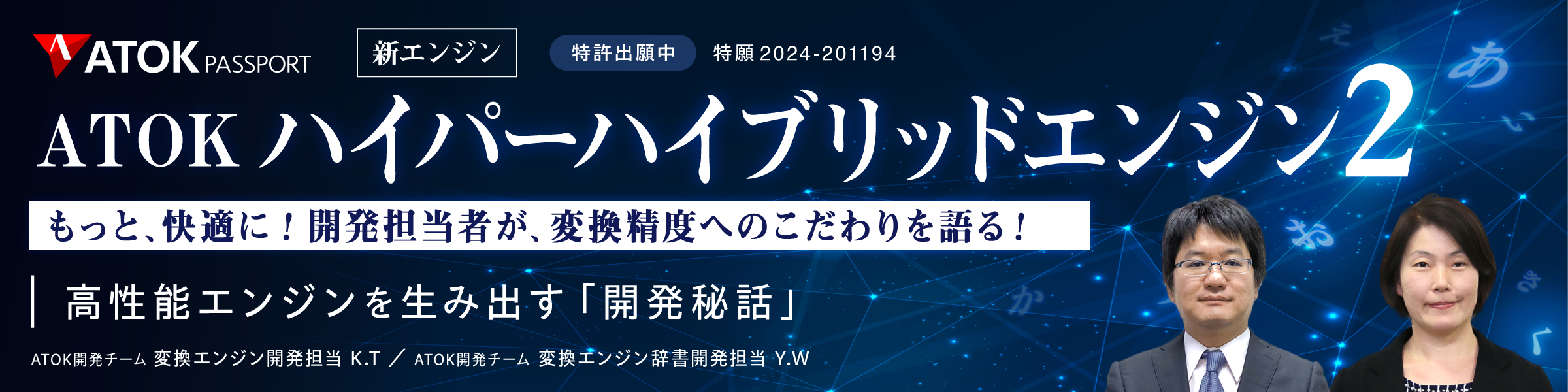 新エンジン 「ATOKハイパーハイブリッドエンジン2」～もっと、快適に！