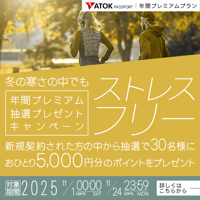 「ATOK Passport 冬の寒さの中でもストレスフリー!年間プレミアム抽選プレゼントキャンペーン