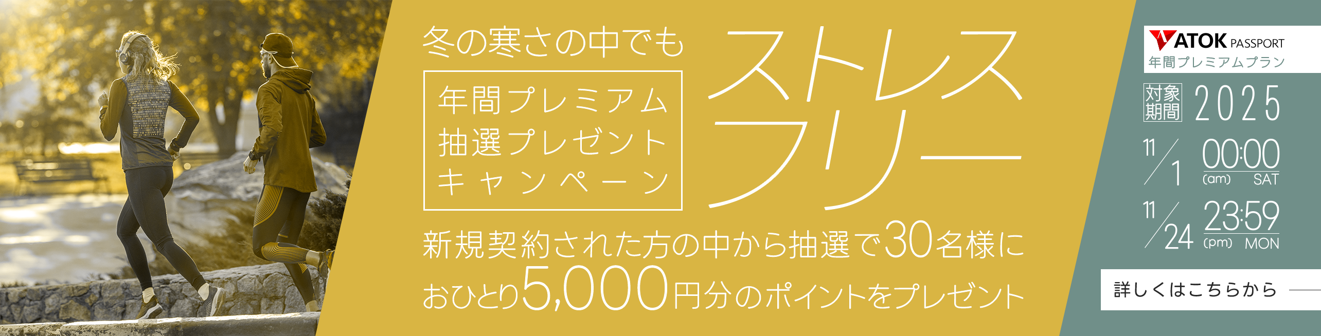 「ATOK Passport 冬の寒さの中でもストレスフリー!年間プレミアム抽選プレゼントキャンペーン