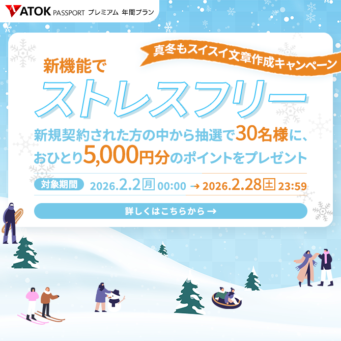 新機能でストレスフリー!真冬もスイスイ文章作成キャンペーン