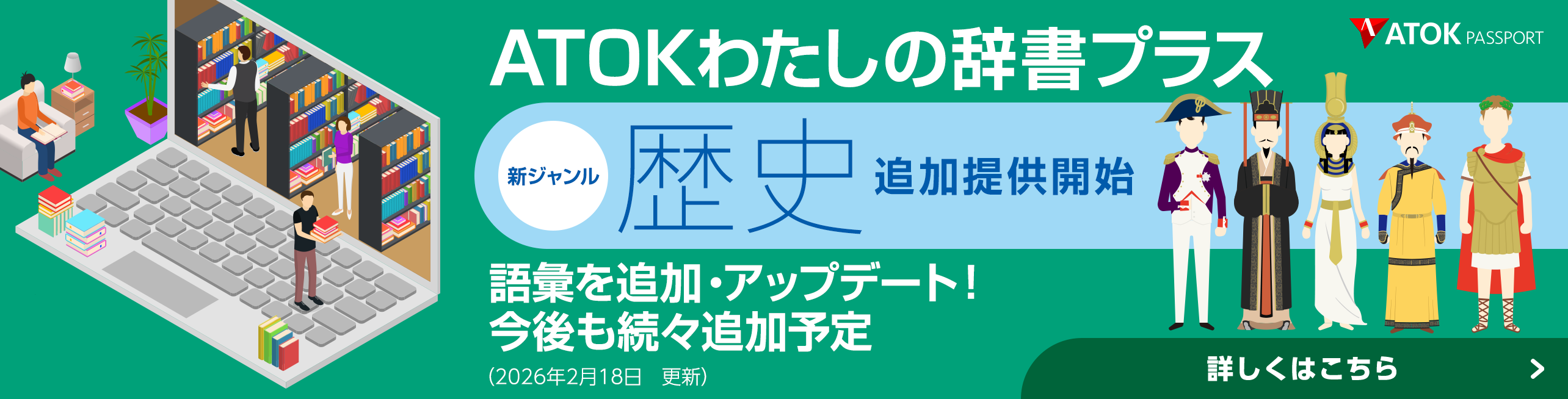 【ATOKわたしの辞書プラス】新ジャンル『「歴史』提供開始