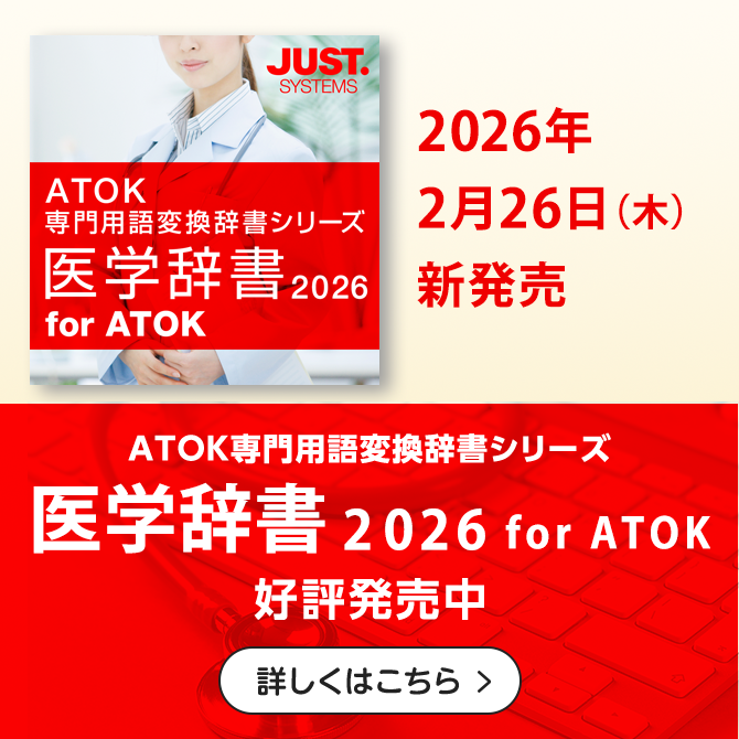 【新発売】「医学辞書2026 for ATOK」 を販売開始しました