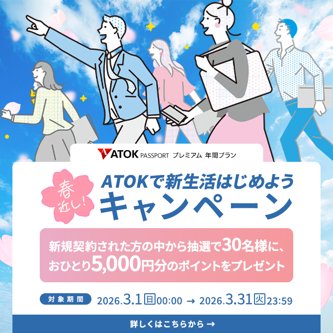 春近し！ATOKで新生活はじめようキャンペーン