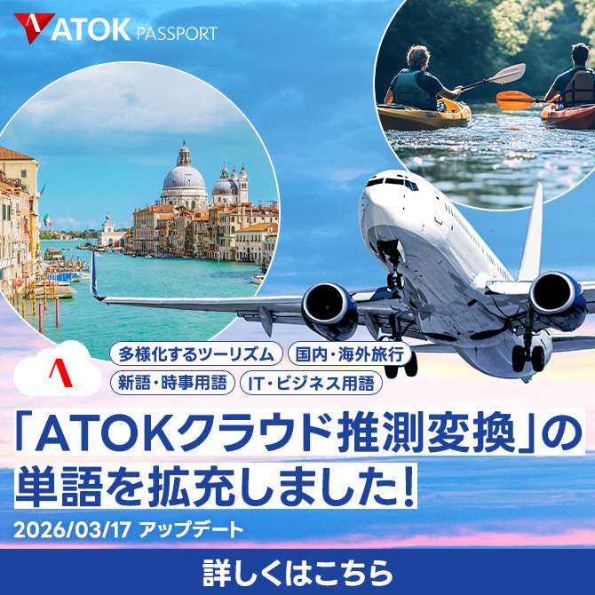 「ATOKクラウド推測変換」の単語を拡充