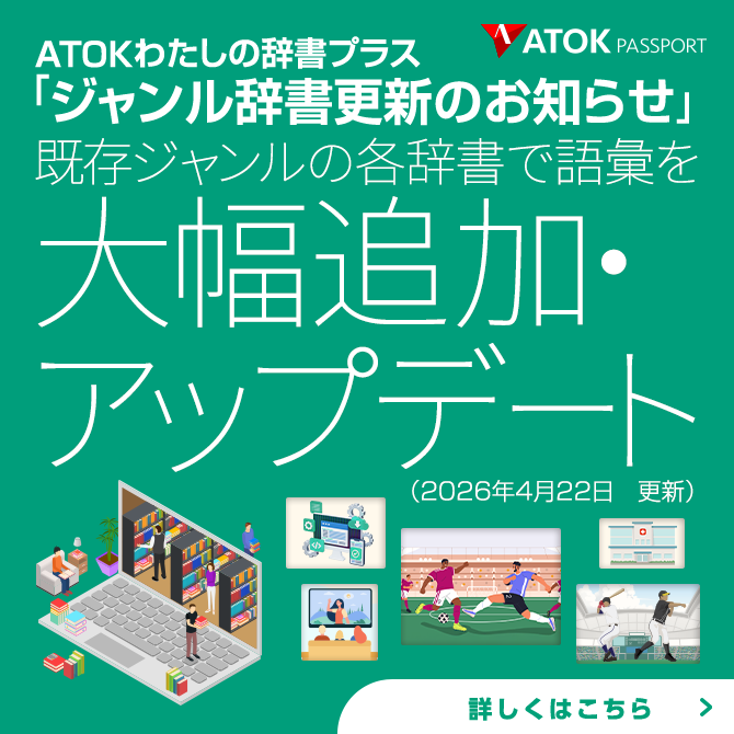 「ATOKわたしの辞書プラス」をアップデート！