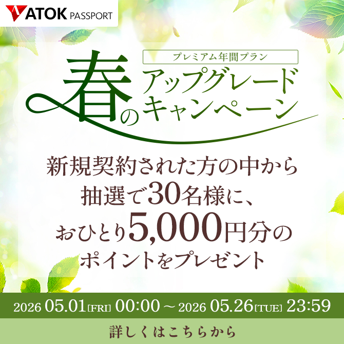 ATOK Passport 春のアップグレードキャンペーン