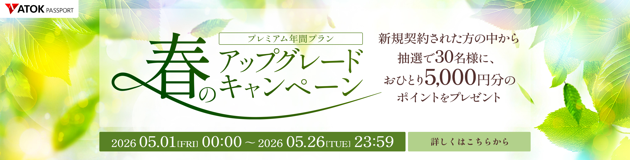 ATOK Passport 春のアップグレードキャンペーン