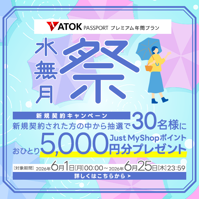 ATOK Passport <水無月祭>年間プレミアム新規契約キャンペーン