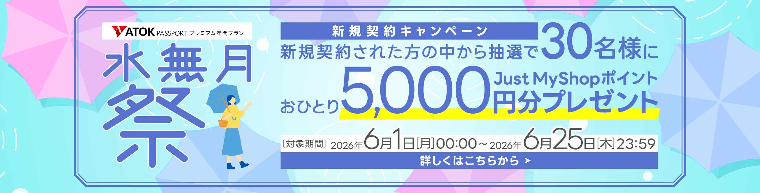ATOK Passport <水無月祭>年間プレミアム新規契約キャンペーン