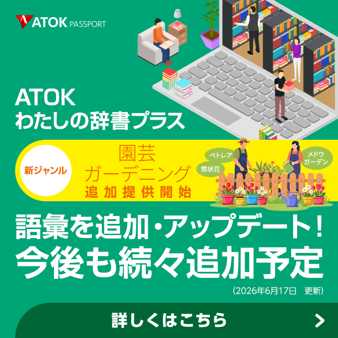 「ATOKわたしの辞書プラス」をアップデート！