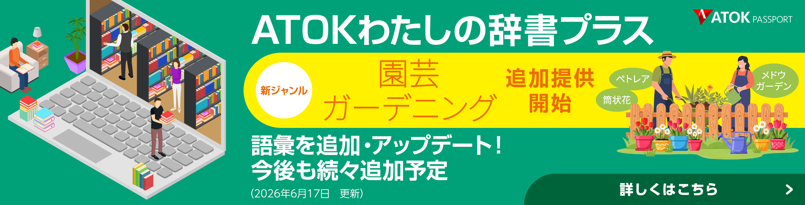 「ATOKわたしの辞書プラス」をアップデート！