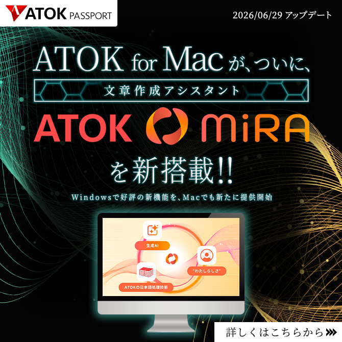 「ATOK for Mac」がついに新エンジンに対応！～ Windowsで好評の新機能「ATOKわたしの辞書プラス」も、新たにMacで提供開始 ～